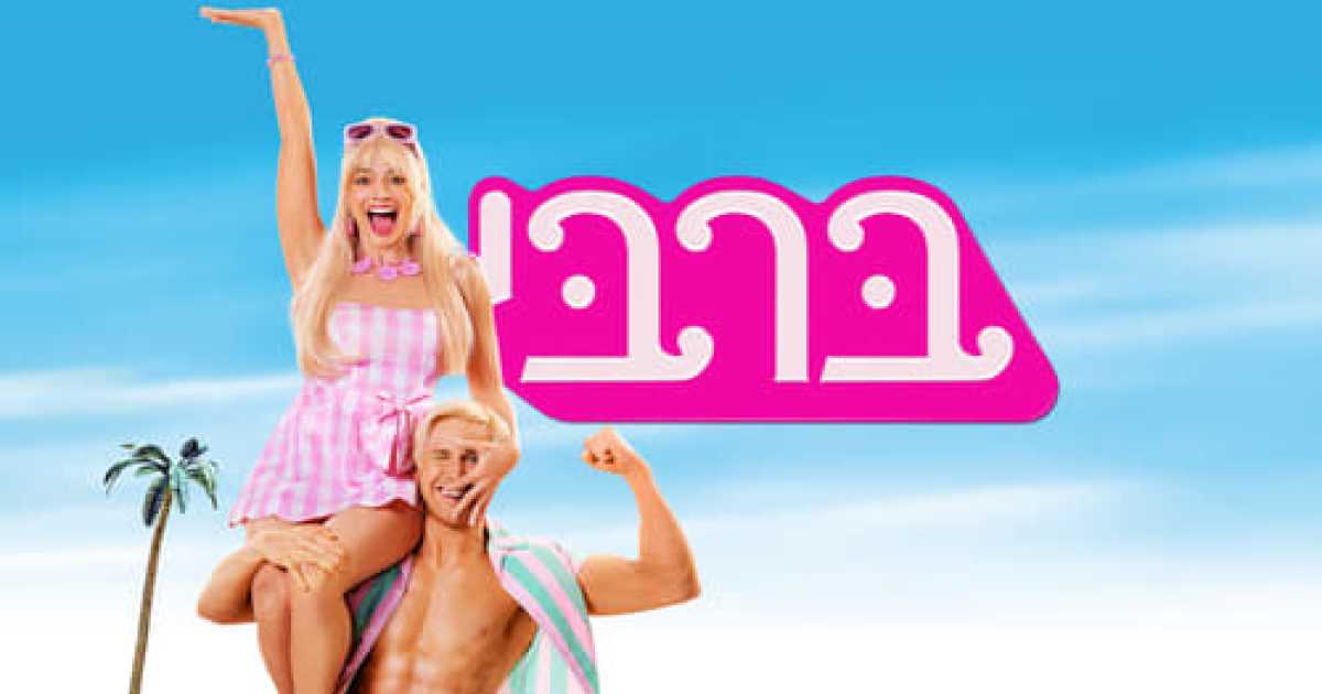 Barbie Movie Tamilyogi