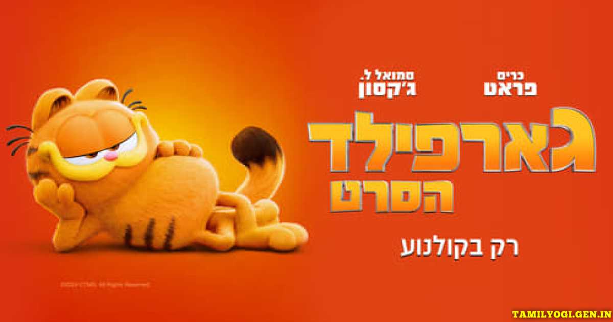 The Garfield Movie Movie Tamilyogi